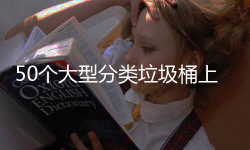 型分类垃了圾桶个大上山